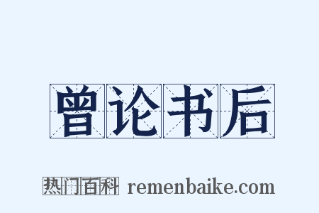 曾论书后是什么意思的图片